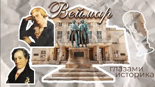 Веймар глазами историка: Гёте, Шиллер, баухаус, скандальная опера