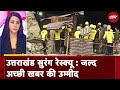 Uttarkashi Tunnel Rescue Operation के जल्‍द पूरा होने की उम्‍मीद | 5 Ki Baat