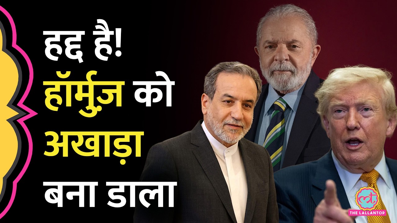 हम रक्षक, हम रक्षक, तुम लुटेरे… Hormuz को कटायुद्ध का अखाड़ा बना दिया | Trump, Iran के क्या दावे?