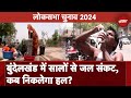Lok Sabha Election 2024: पानी Bundelkhand की Jhansi Seat पर बना चुनावी मुद्दा | Water Crisis