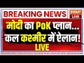 PM Modi PoK Plan LIVE : मोदी का PoK प्लान...कल कश्मीर में ऐलान ! Pakistan News | Shehbaz Sharif
