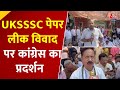 Uttarakhand में UKSSSC पेपर लीक के बाद युवाओं और Congress का धरना प्रदर्शन, BJP नेताओं पर गंभीर आरोप