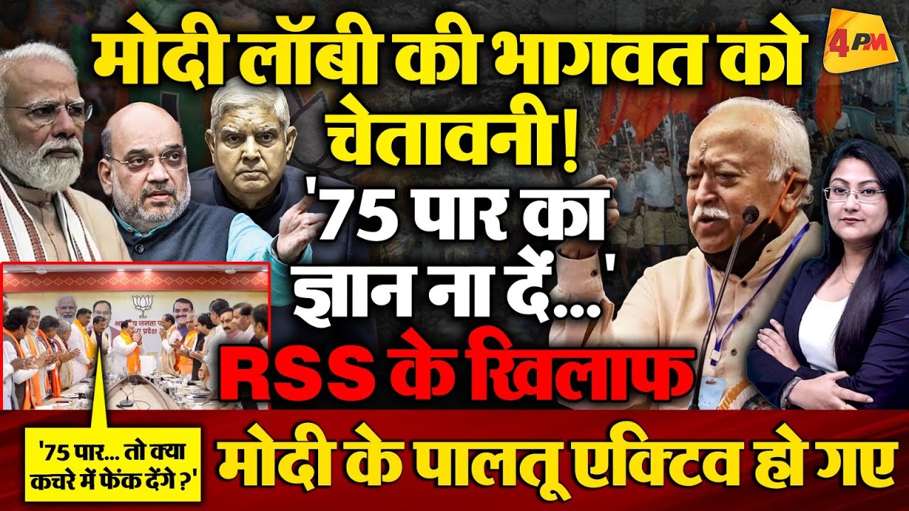 मोदी लॉबी की Mohan Bhagwat, RSS को चेतावनी ! RSS vs Modi Face- Off