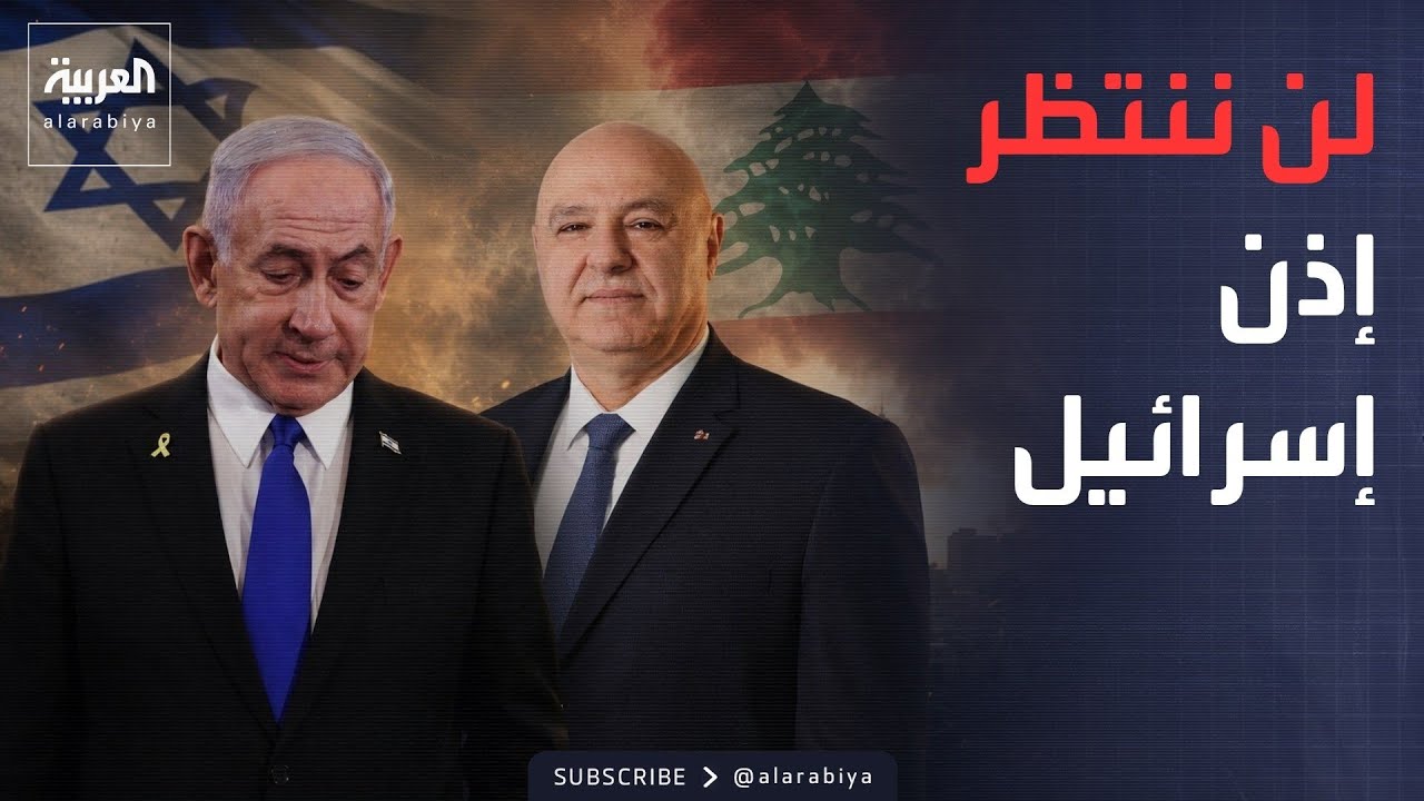 نتنياهو بعد الاتفاق: لن ننسحب.. ولبنان يرد: جيشنا لن ينتظر الإذن