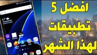 افضل 5 تطبيقات اندرويد جديدة | لنهاية هذا الشهر | التطبيق الاول والرابع ...