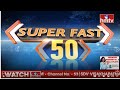 Super Fast 50 News | Morning News Highlights | 03-12-2022 | hmtv Telugu News