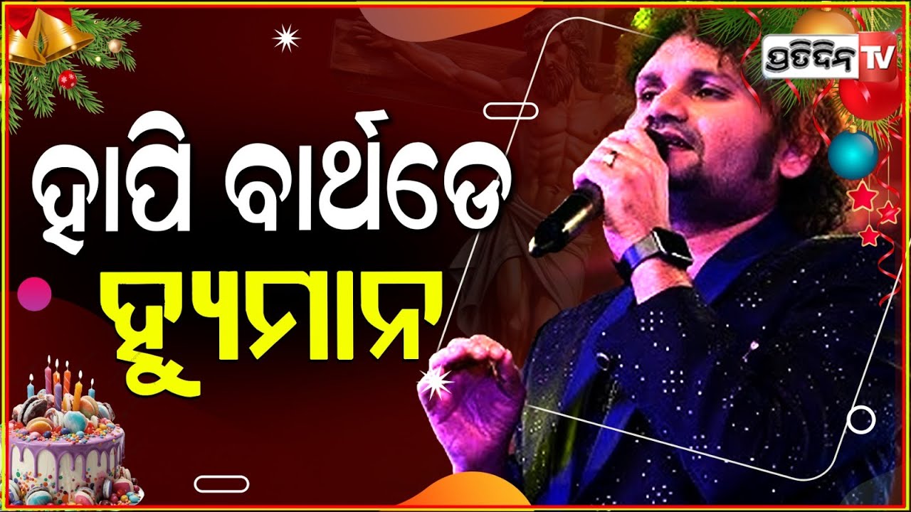 କୋଳ ଶୂନ୍ୟ କରି ଚାଲିଯାଇଛନ୍ତି ହ୍ୟୁମାନ, ବଞ୍ଚିଥିଲେ ମା'ଙ୍କ ସହ କାଟିଥାନ୍ତେ କେକ୍!Happy birth day Late Humane