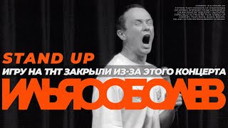 Stand up в Санкт-Петербурге | Илья Соболев про кино, простату и стариков