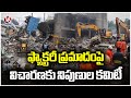 Govt Arranged Expert Committee For Investigating Factory Incident | V6 News
