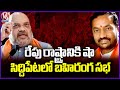 Central Minister Amit Shah To Conduct Election Campaign In Support Of Raghunandan Rao | V6 News