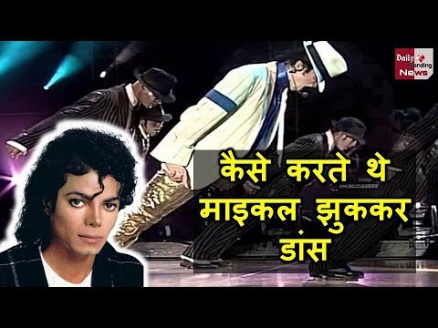 सामने आया सबूत - कैसे करते थे माइकल जैक्सन डांस स्टेप, क्या वो करते थे चीटिंग ???