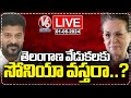 Telangana Formation Day Celebrations LIVE: Will Sonia Gandhi Attend or Not..? | V6 News