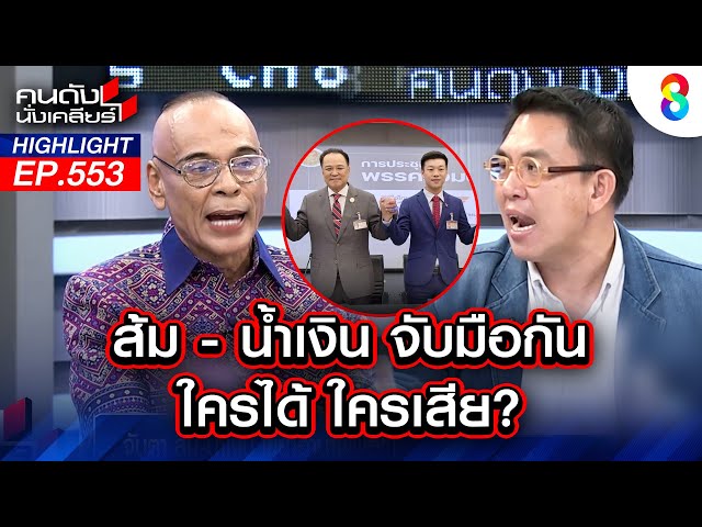 ส้ม-น้ำเงิน จับมือกัน ใครได้ ใครเสีย? | คนดังนั่งเคลียร์