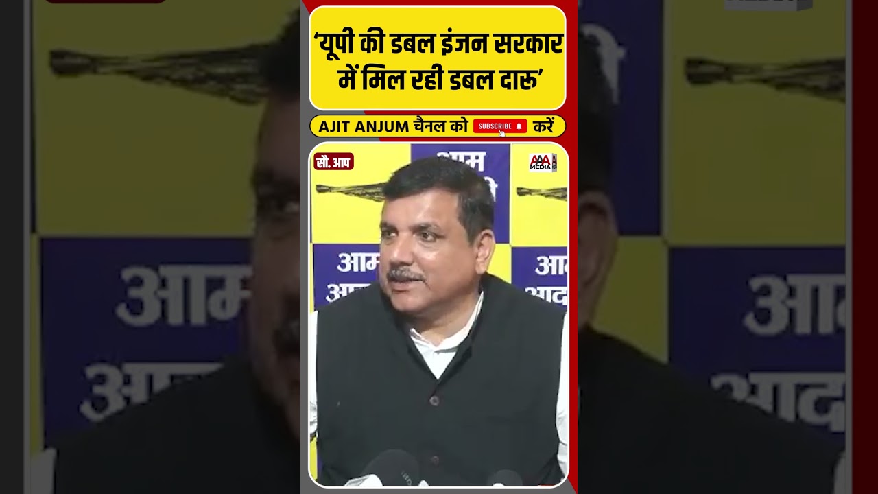 Sanjay Singh ने यूपी की डबल इंजन सरकार पर लगाया बड़ा आरोप #shorts
