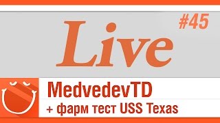 Превью: MedvedevTD + фарм тест USS Texas