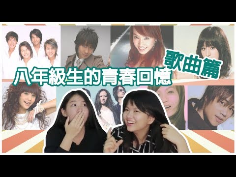 八年級生的青春回憶「歌曲篇」┃聽前奏猜歌,你能猜對幾首?┃那些年,我們一起唱過的不敗金曲