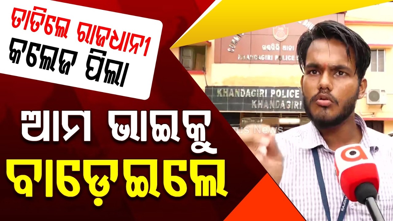 Violence At Rajdhani College Bhubaneswar | Clash Between Two Groups Of Students | Argus News