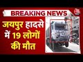 Jaipur Accident News: Jaipur में बेकाबू डंपर हादसे में 19 लोगों की मौत, CCTV में कैद हुई वारदात