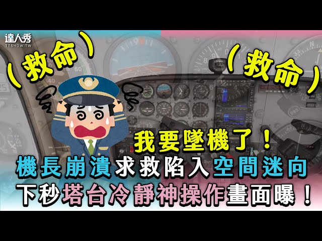 【機長崩潰求救陷入空間迷向 下秒塔台冷靜神操作畫面曝！】｜@capgoogle