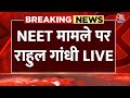 Rahul Gandhi on NEET Paper Leak: NEET मामले पर राहुल गांधी LIVE | Aaj Tak News