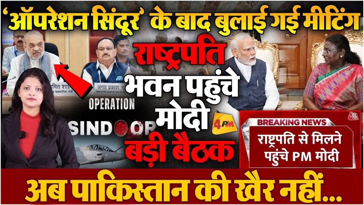 'ऑपरेशन सिंदूर' के तुरंत बाद शाह ने बुलाई मीटिंग! राष्ट्रपति भवन पहुंचे मोदी.. पाकिस्तान का सरेंडर