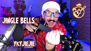 Jingle Bells на укулеле аккорды