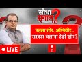 Sandeep Chaudhary LIVE : पहला तीर अग्निवीर, सरकार चलाना टेढ़ी खीर? । INDIA Alliance । NDA । Rahul