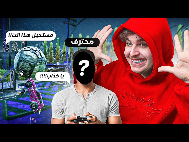 مقلبت اخواني الصغار وجبت محترف يلعب مكاني لايفوتكم ردة فعلهم🤣🔥| روكيت ليق
