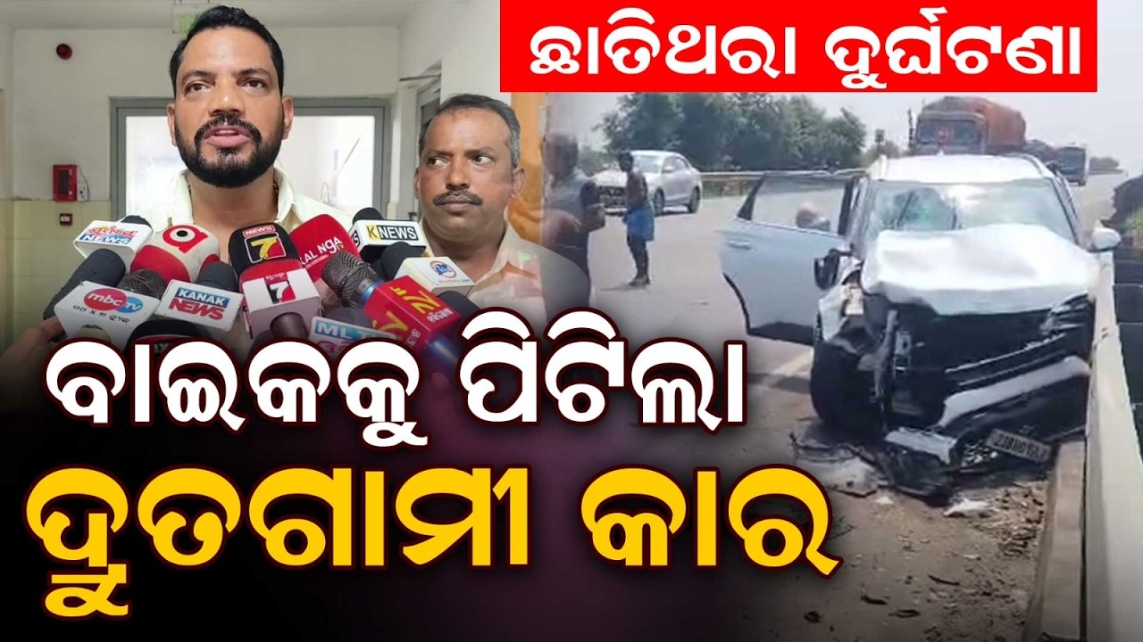 Horrific Accident On NH-16 In Jajpur: Fast-Moving Car Hits Bike; Parent & 3 Students Critical