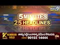 LIVE🔴- 5 Minutes 25 Headlines | Andhra Pradesh | Telangana | 24-09-2025 | Prime9 News  - 00:00 min - News - Video