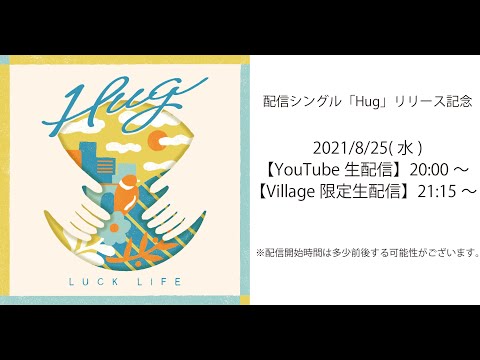 配信シングル「Hug」リリース記念生配信