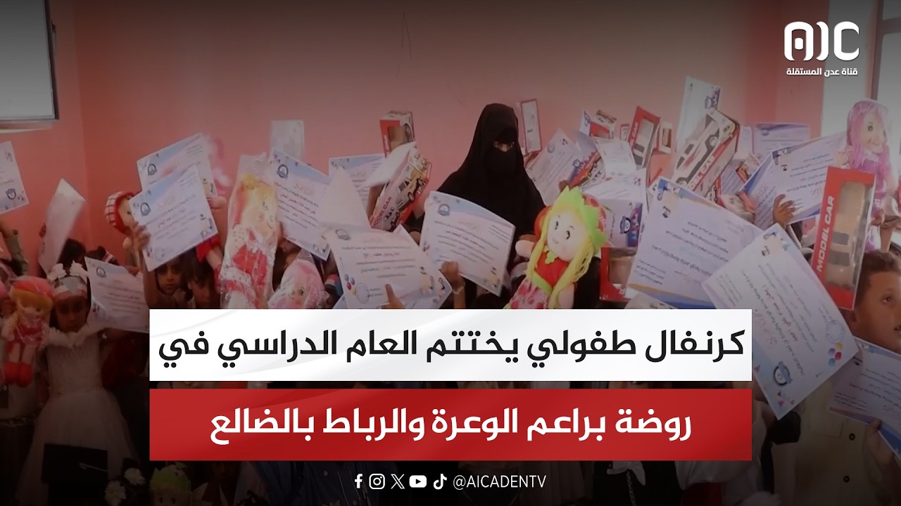 تقرير| كرنفال طفولي يختتم العام الدراسي في روضة براعم الوعرة والرباط بالضالع
