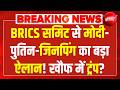 BRICS सम्मलेन शुरू LIVE | BRICS Business Forum | Putin | XI Jinping | PM Modi | BRICS Summit 2026