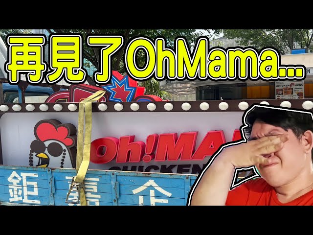 再見了！OhMama！最後的營業畫面 - 阿晋