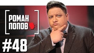 Личное: Роман Попов о Полицейском с Рублёвки и Comedy Club