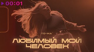 To-ma — ЛЮБИМЫЙ МОЙ ЧЕЛОВЕК | Official Audio | 2021