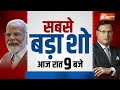 Kahani Kursi Ki : लोकसभा चुनाव में विपक्ष ने क्यों मुस्लिम आरक्षण का झूठा  भ्रम फैलाया है ? PM Modi  - 15:37 min - News - Video