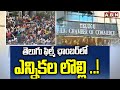 తెలుగు ఫిల్మ్ ఛాంబర్ లో ఎన్నికల లొల్లి ..! | TFC Elections | Tollywood | Hyderabad | ABN Telugu