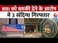 RBI News: Mumbai स्थित भारतीय रिजर्व बैंक के ऑफिस को बम से उड़ाने की धमकी | RBI | Aaj Tak News