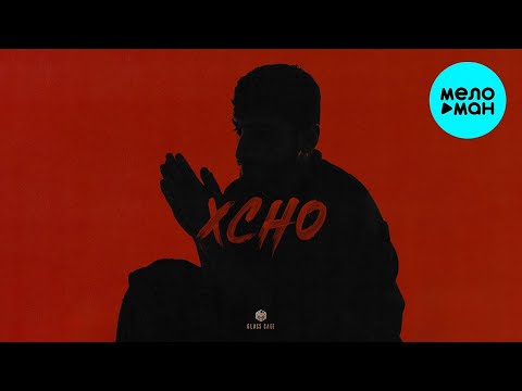Xcho - Мир на двоих (Single 2024)
