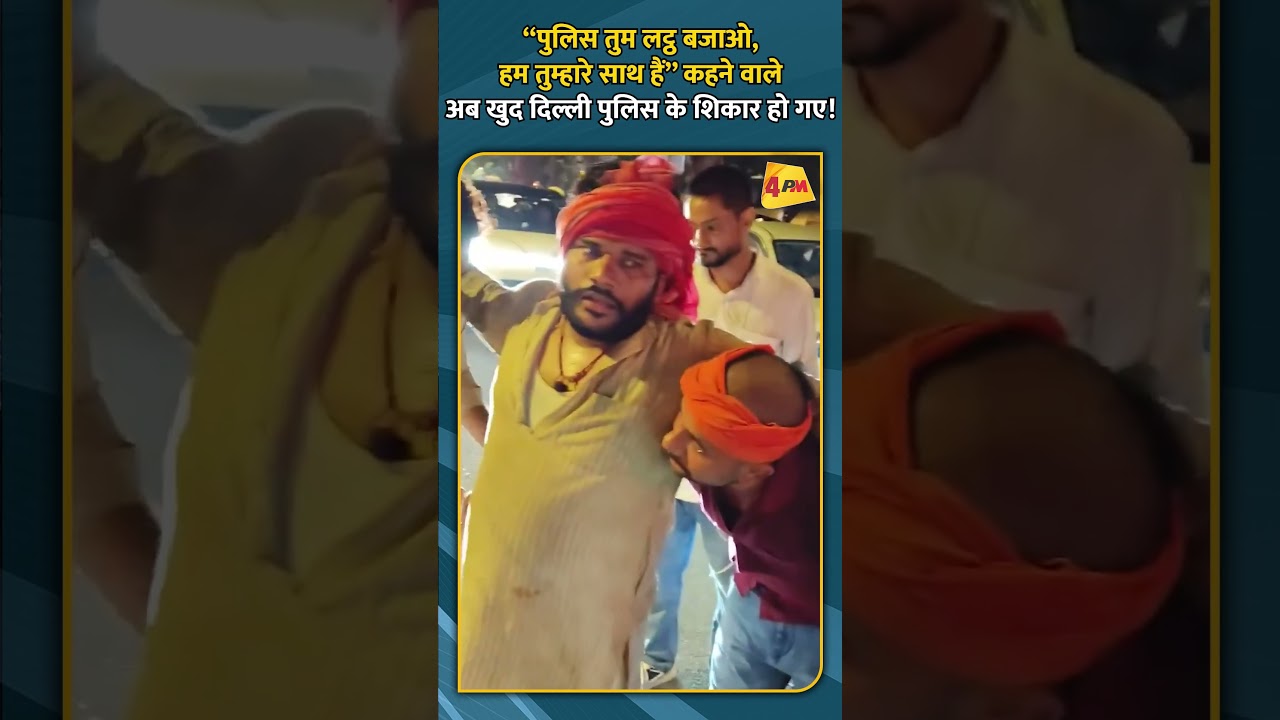 “पुलिस तुम लट्ठ बजाओ, हम तुम्हारे साथ हैं” कहने वाले अब खुद दिल्ली पुलिस के शिकार हो गए!