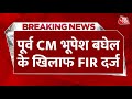 Breaking News: लोकसभा चुनाव से पहले Congress को बड़ा झटका, पूर्व CM Bhupesh Baghel के खिलाफ FIR दर्ज