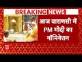 PM Modi Nomination: पीएम मोदी आज नामांकन से पहले करेंगे गंगा स्नान और काल भैरव के दर्शन | Elections
