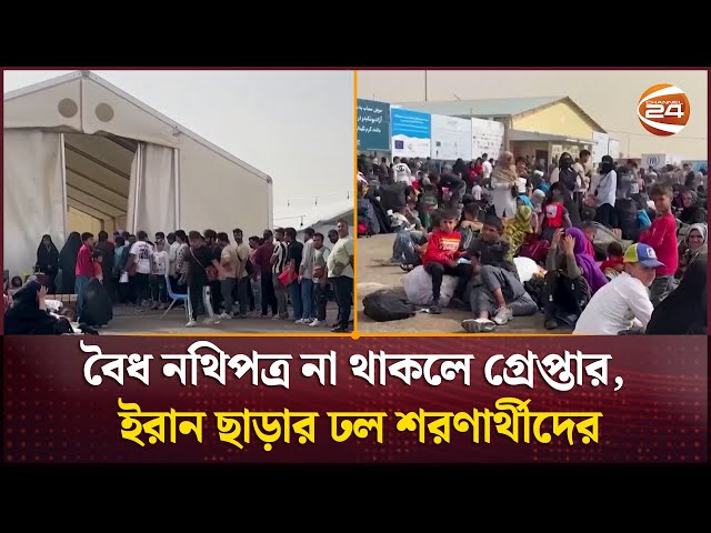 ইরানে অবৈধ আফগানদের সময়সীমা শেষ, গ্রেপ্তার এড়াতে দেশত্যাগ শুরু | Afghan Refugee | Channel 24