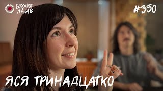 Ярослава Тринадцатко — Оффлайн | Бухарог Лайв #350