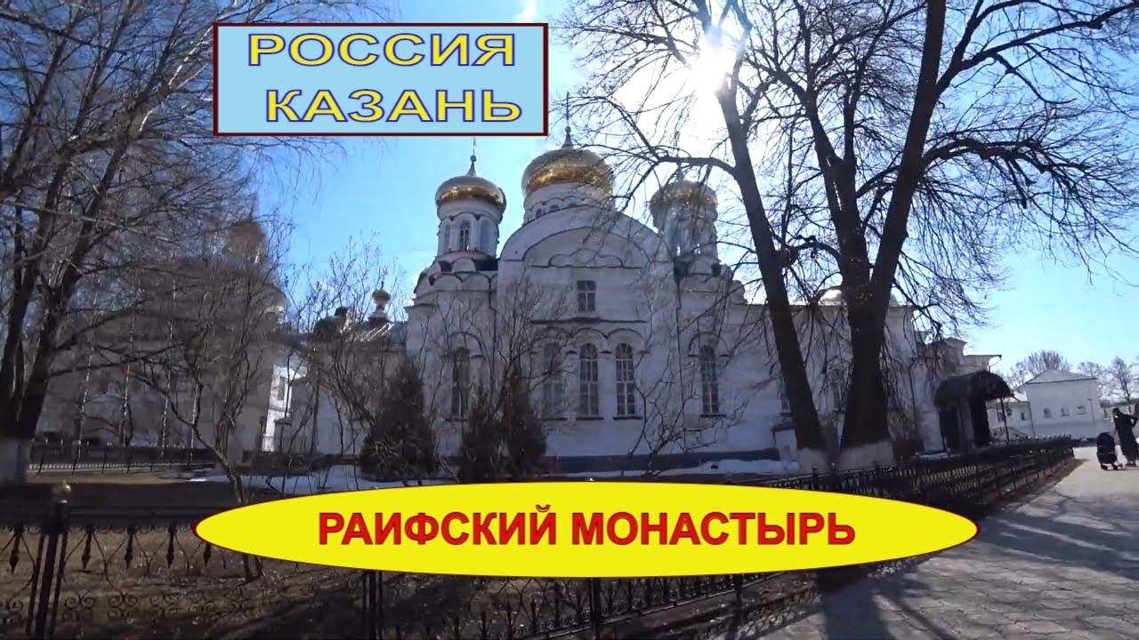 Раифский монастырь в казани карта