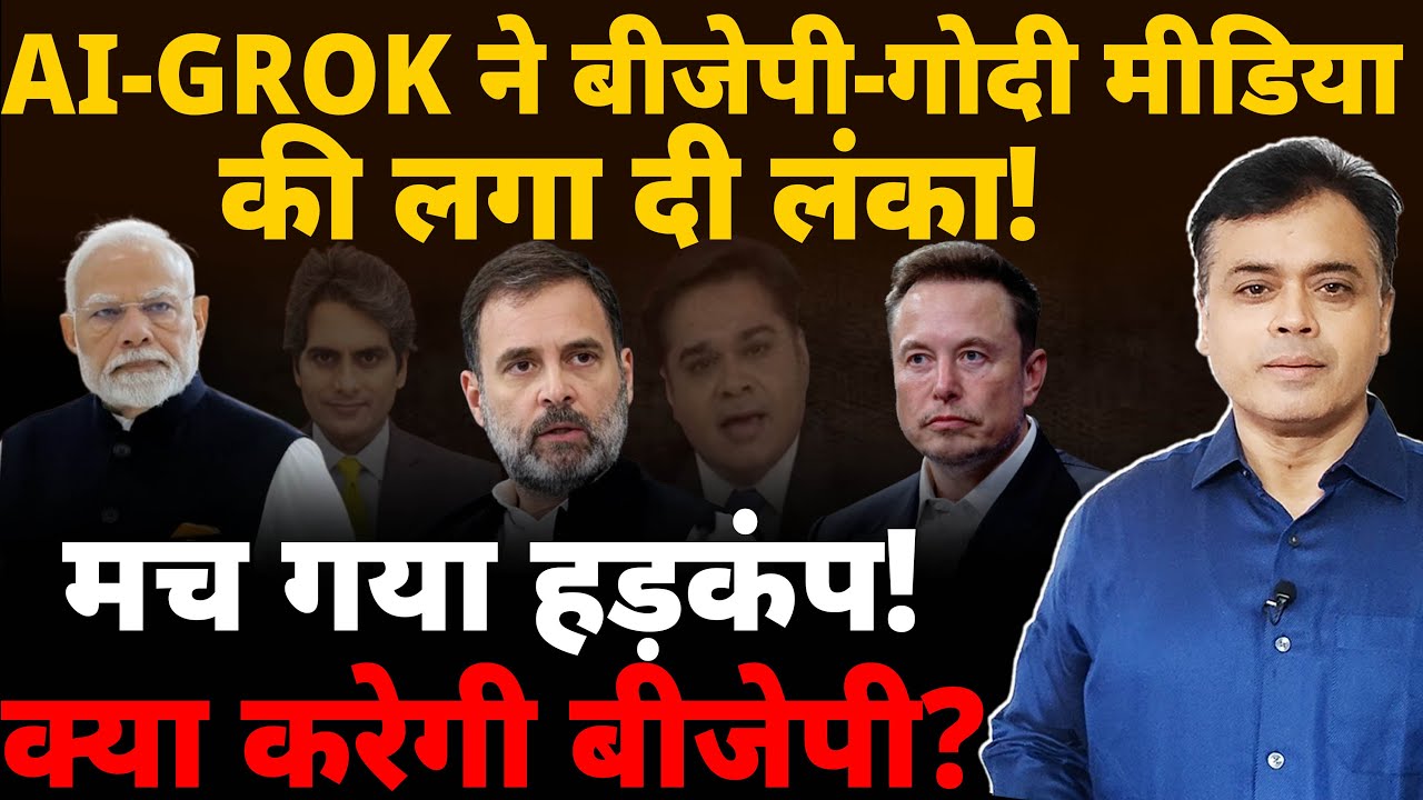 AI-GROK ने बीजेपी-गोदी मीडिया की लगा दी लंका! मच गया हड़कंप! क्या करेगी बीजेपी?