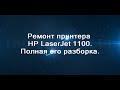 Ремонт принтера HP1100,полная его разборка.