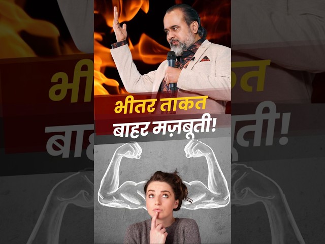 भीतर ताकत बाहर मज़बूती! || आचार्य प्रशांत