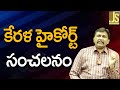 Kerala High Court Ask || కేరళ హైకోర్ట్ సంచలనం
